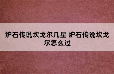 炉石传说坎戈尔几星 炉石传说坎戈尔怎么过